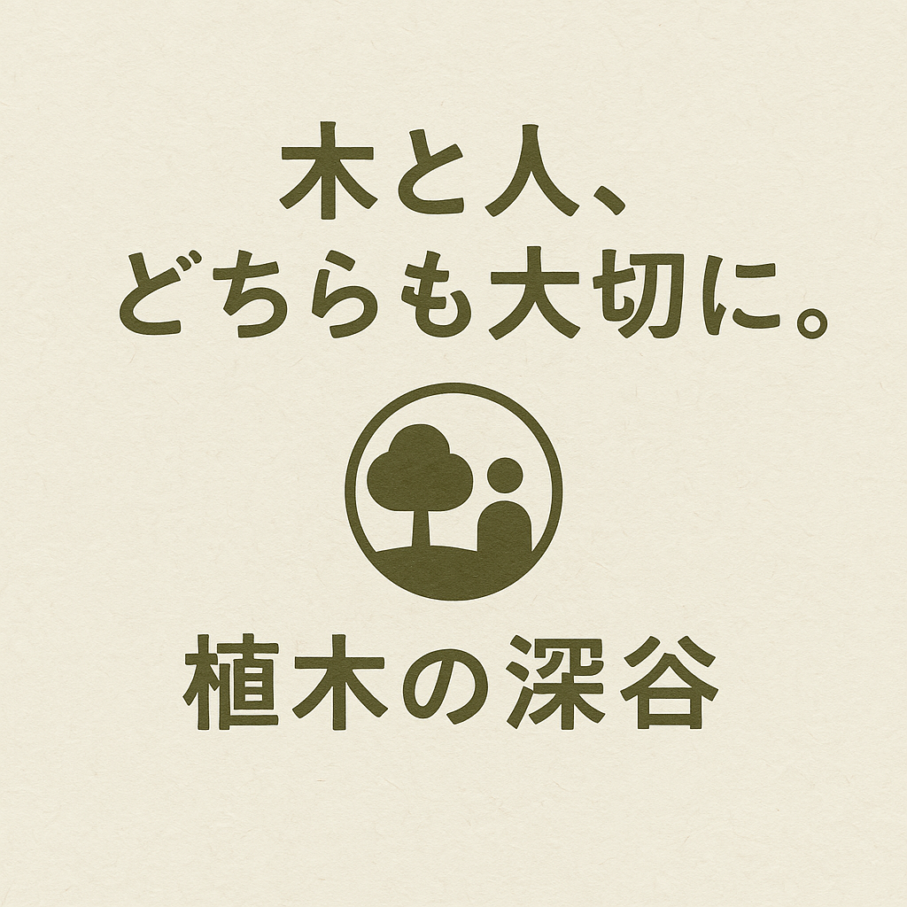 植木の深谷 - 木と人、どちらも大切に。